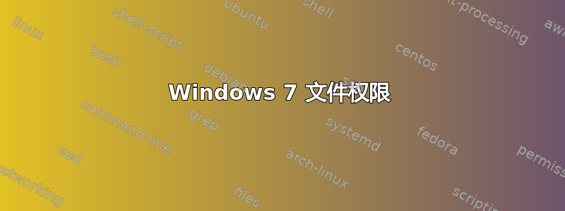 Windows 7 文件权限