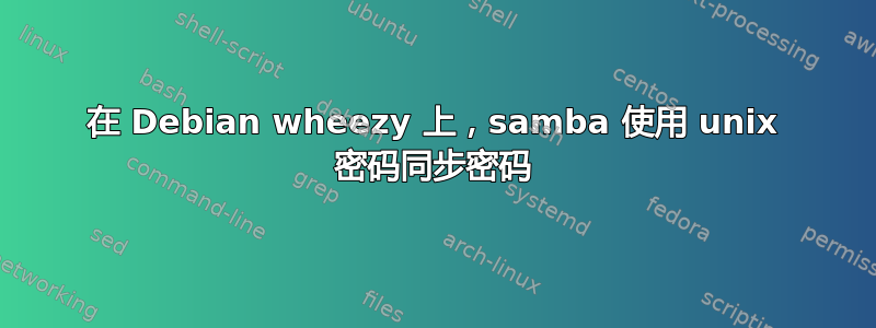 在 Debian wheezy 上，samba 使用 unix 密码同步密码