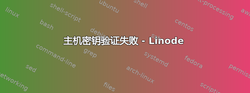 主机密钥验证失败 - Linode