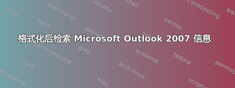 格式化后检索 Microsoft Outlook 2007 信息 