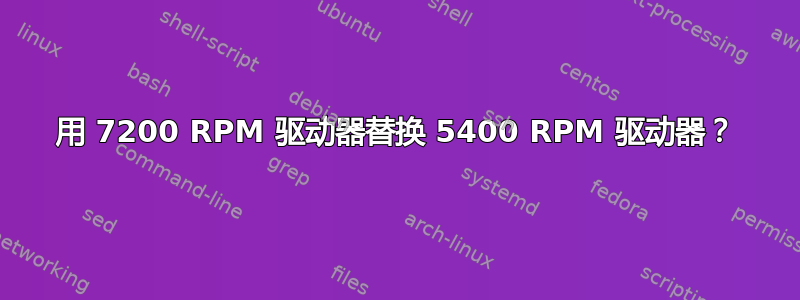 用 7200 RPM 驱动器替换 5400 RPM 驱动器？