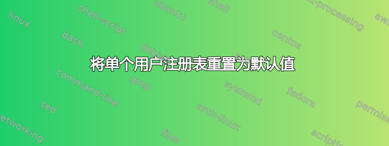 将单个用户注册表重置为默认值