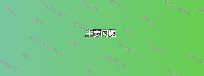 主要问题