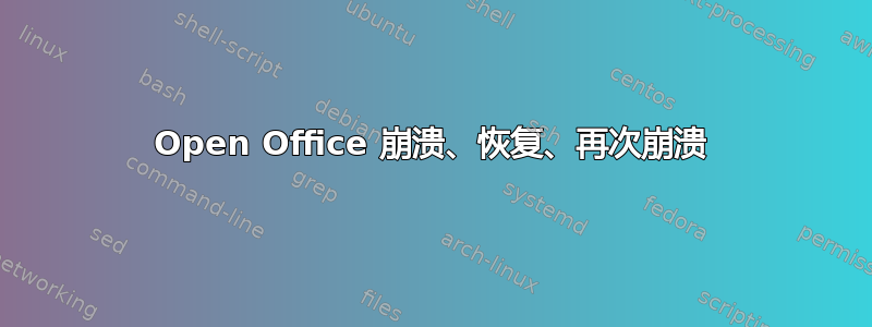 Open Office 崩溃、恢复、再次崩溃