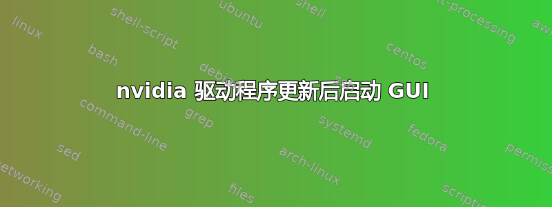 nvidia 驱动程序更新后启动 GUI