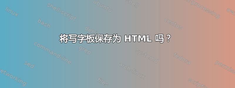 将写字板保存为 HTML 吗？