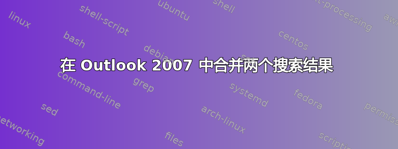 在 Outlook 2007 中合并两个搜索结果