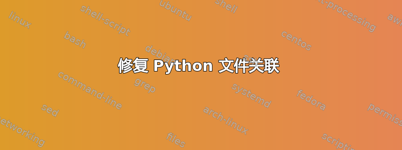 修复 Python 文件关联