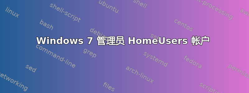 Windows 7 管理员 HomeUsers 帐户