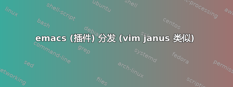 emacs (插件) 分发 (vim janus 类似)