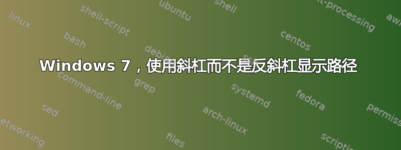 Windows 7，使用斜杠而不是反斜杠显示路径