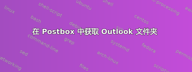 在 Postbox 中获取 Outlook 文件夹