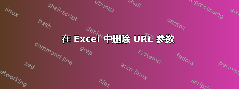 在 Excel 中删除 URL 参数