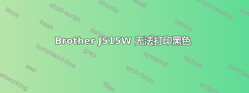 Brother J515W 无法打印黑色