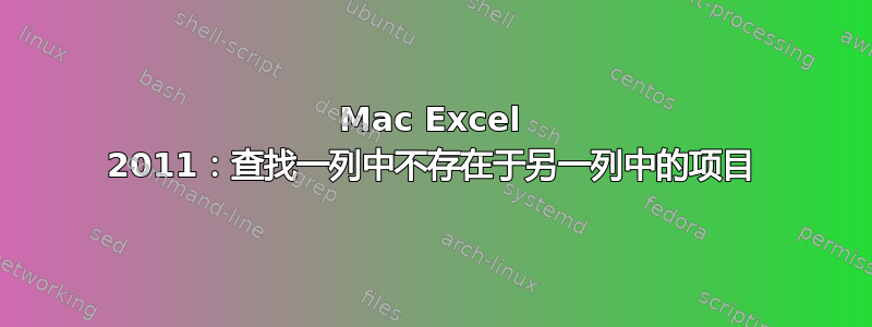 Mac Excel 2011：查找一列中不存在于另一列中的项目