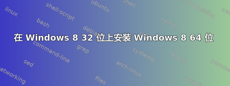 在 Windows 8 32 位上安装 Windows 8 64 位