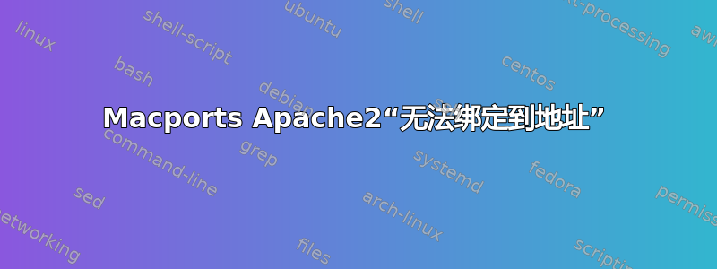 Macports Apache2“无法绑定到地址”