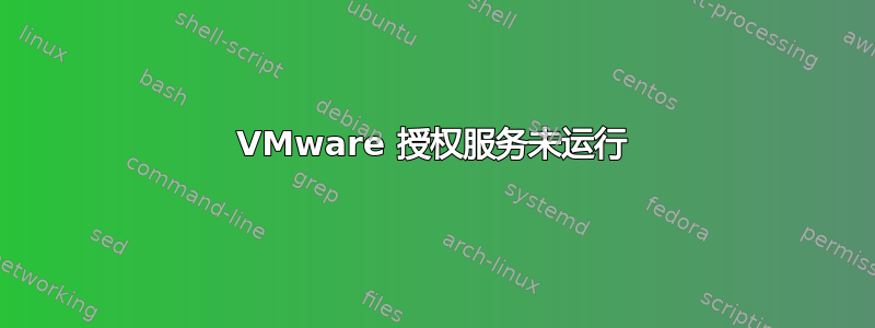 VMware 授权服务未运行