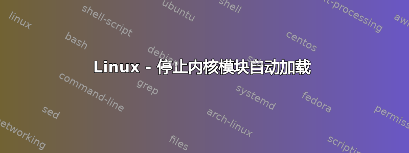 Linux - 停止内核模块自动加载