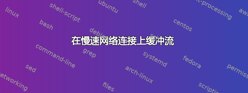 在慢速网络连接上缓冲流