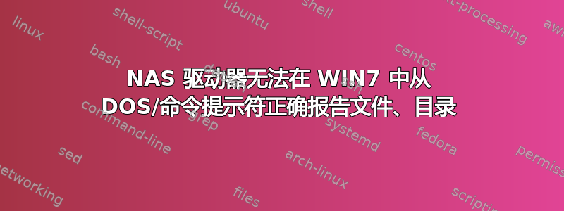 NAS 驱动器无法在 WIN7 中从 DOS/命令提示符正确报告文件、目录