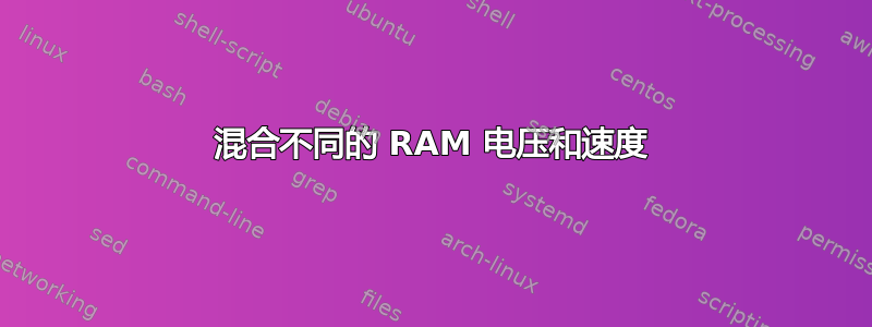 混合不同的 RAM 电压和速度