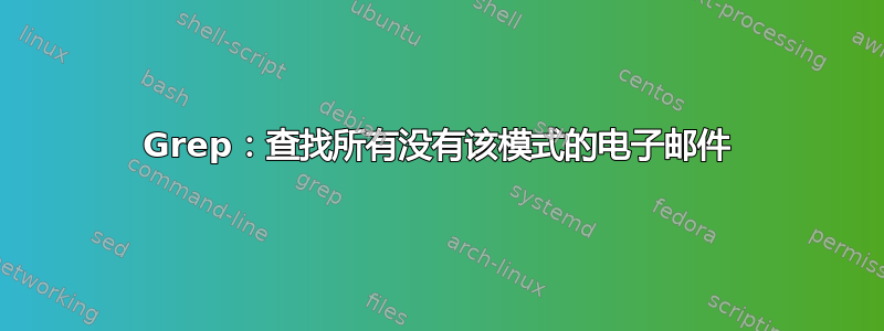 Grep：查找所有没有该模式的电子邮件