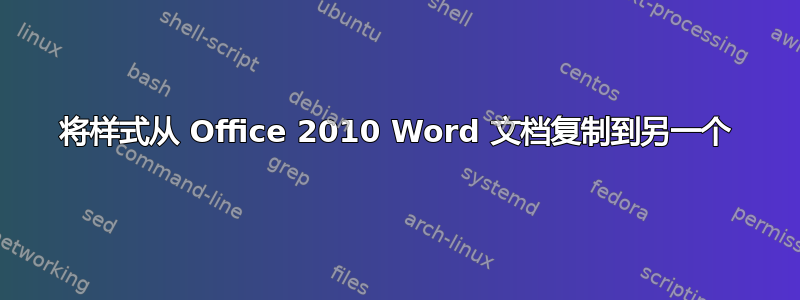 将样式从 Office 2010 Word 文档复制到另一个