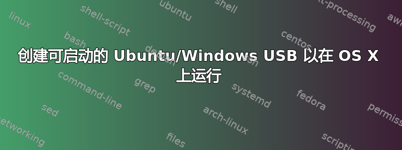 创建可启动的 Ubuntu/Windows USB 以在 OS X 上运行