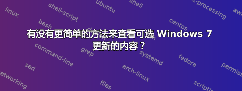 有没有更简单的方法来查看可选 Windows 7 更新的内容？