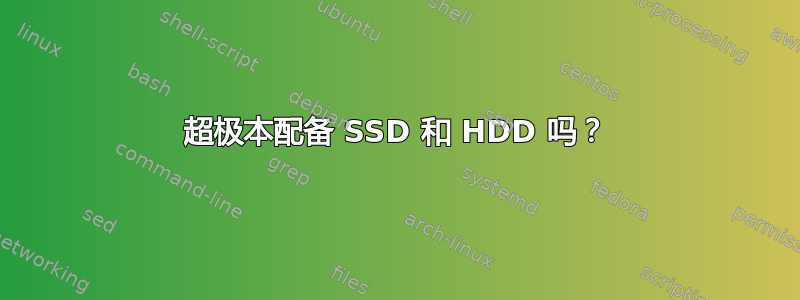 超极本配备 SSD 和 HDD 吗？