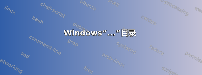 Windows“...”目录