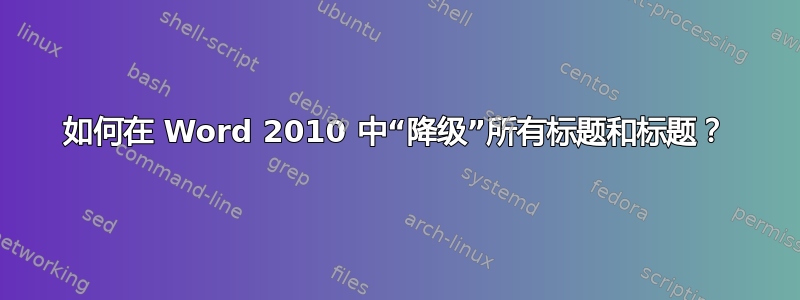 如何在 Word 2010 中“降级”所有标题和标题？