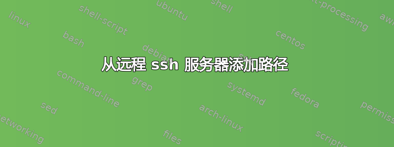 从远程 ssh 服务器添加路径