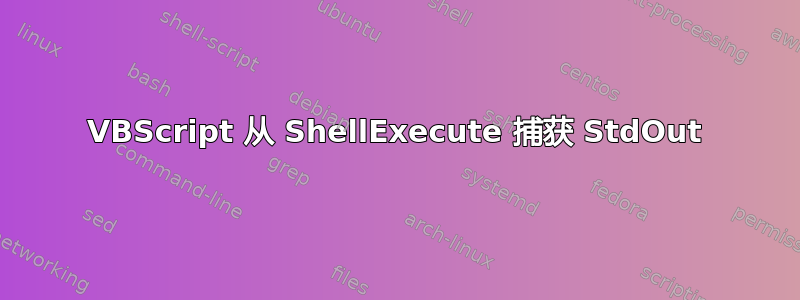 VBScript 从 ShellExecute 捕获 StdOut