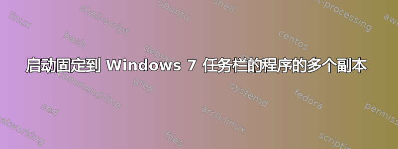 启动固定到 Windows 7 任务栏的程序的多个副本