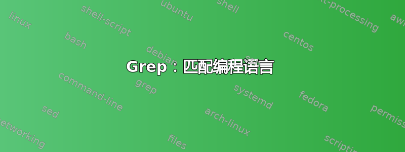 Grep：匹配编程语言