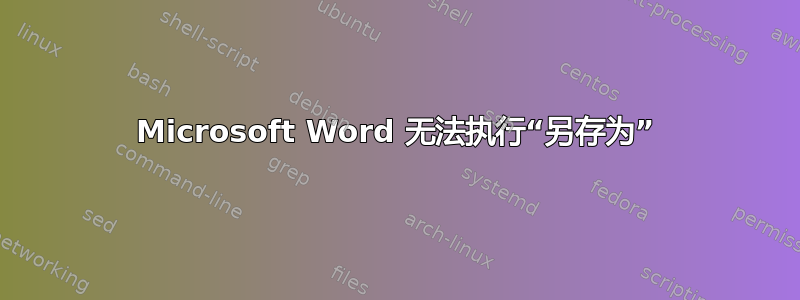 Microsoft Word 无法执行“另存为”