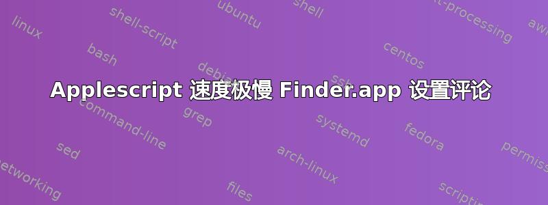 Applescript 速度极慢 Finder.app 设置评论