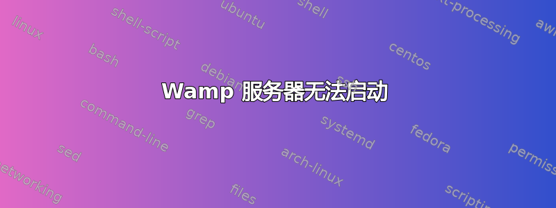 Wamp 服务器无法启动