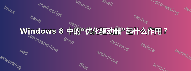 Windows 8 中的“优化驱动器”起什么作用？