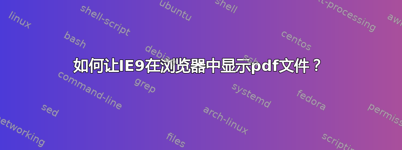 如何让IE9在浏览器中显示pdf文件？