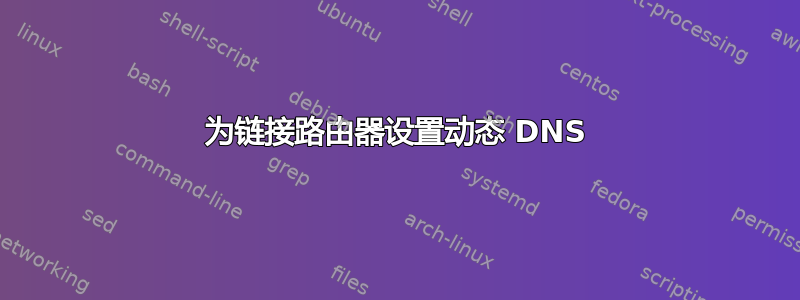 为链接路由器设置动态 DNS