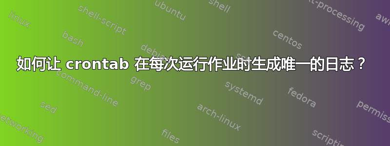 如何让 crontab 在每次运行作业时生成唯一的日志？