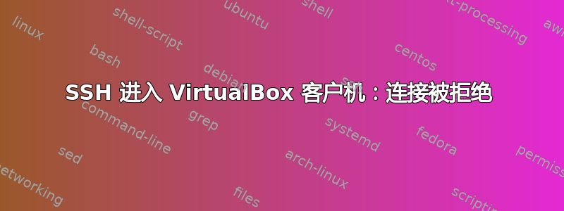 SSH 进入 VirtualBox 客户机：连接被拒绝