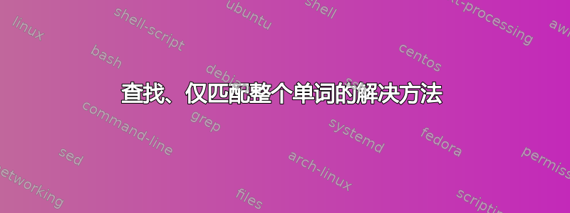 查找、仅匹配整个单词的解决方法