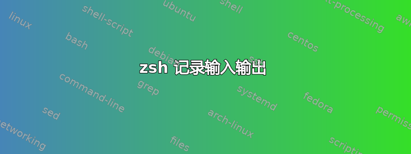 zsh 记录输入输出