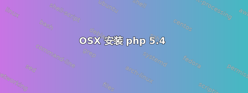 OSX 安装 php 5.4