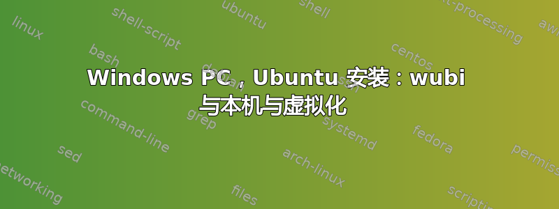 Windows PC，Ubuntu 安装：wubi 与本机与虚拟化 