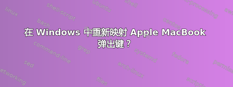 在 Windows 中重新映射 Apple MacBook 弹出键？